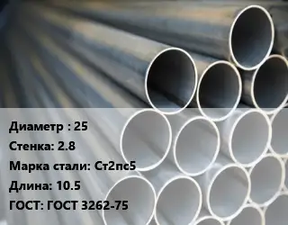 Труба водогазопроводная ВГП прямошовная 25 s=2.8 Сталь: Ст2пс5 L=10.5 ГОСТ: ГОСТ 3262-75